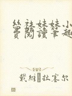 丝袜妹妹小说免费阅读笔趣阁