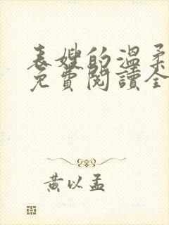 表嫂的温柔小说免费阅读全文封面