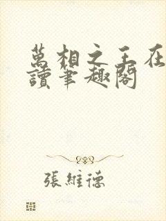 万相之王在线阅读笔趣阁