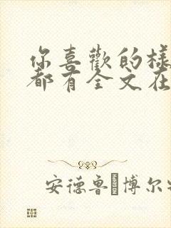 你喜欢的样子我都有全文在线阅读