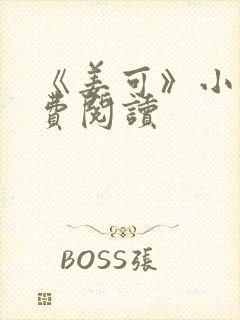 《姜可》小说免费阅读