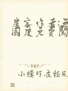 房客作者:无罪国度免费阅读全文