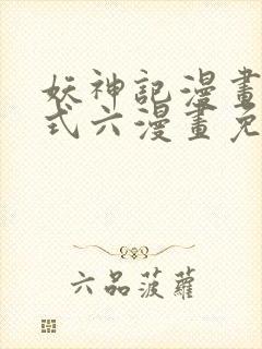 妖神记漫画下拉式六漫画免费阅读