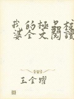 我的极品校花老婆全文阅读