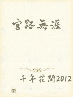官路无涯封面