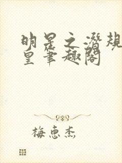 明星之潜规则之皇笔趣阁
