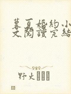 暮夏婚约小说全文阅读完结版