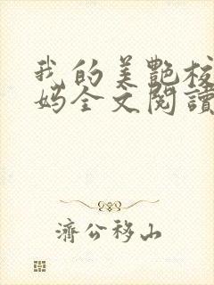 我的美艳校长妈妈全文阅读封面