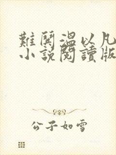 难哄温以凡桑延小说阅读版
