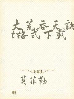 大荒吞天诀txt格式下载封面