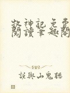 牧神记免费全文阅读笔趣阁封面