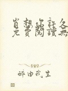 肖想你许久全文免费阅读无弹窗笔趣阁封面