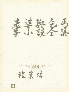 老婆与乞丐的故事小说全集