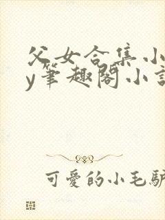 父女合集小说by笔趣阁小说免费阅读小