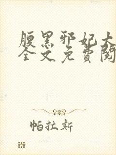 腹黑邪妃太嚣张全文免费阅读