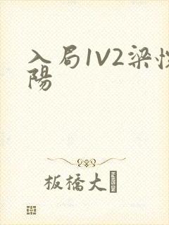 入局1V2梁怀阳