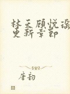 林天顾悦瑶全文更新章节