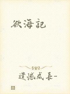 欲海记封面
