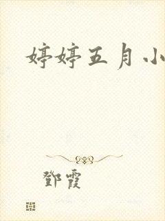 婷婷五月小说