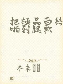 把极品白丝班长啪到腿软