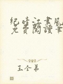纪晴江聿风全文免费阅读笔趣阁