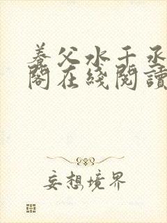 养父水千丞笔趣阁在线阅读封面