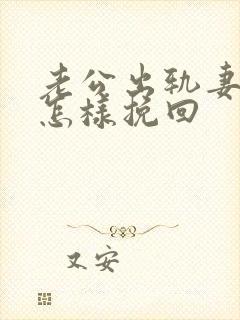老公出轨妻子该怎样挽回