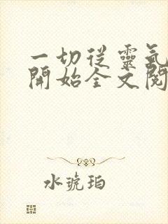 一切从灵气复苏开始全文阅读全文封面