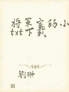 将军家的小娘子txt下载