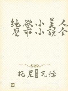 纯欲小美人他那么乖小说全文阅读