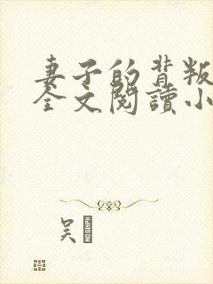 妻子的背叛犽一全文阅读小说