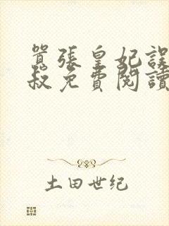 嚣张皇妃误嫁皇叔免费阅读全文无弹窗