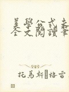 美学公式未删减全文阅读笔趣阁