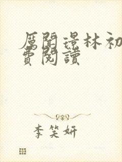 厉闻璟林初夏免费阅读