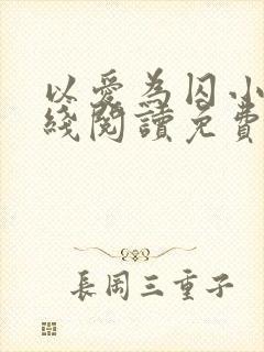 以爱为囚小说在线阅读免费