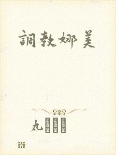 调教娜美