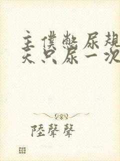 主仆憋尿规定一天只尿一次