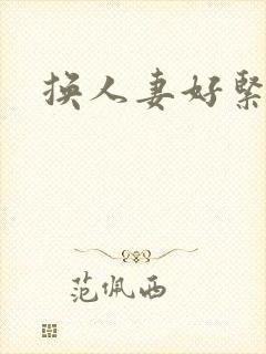 换人妻好紧老朱