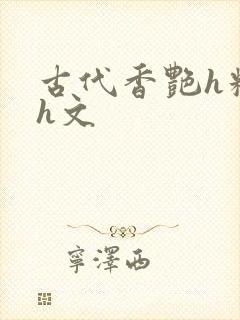 古代香艳h糟蹋h文