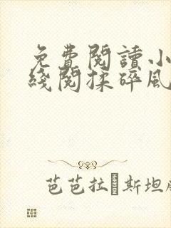 免费阅读小说在线阅揉碎风月