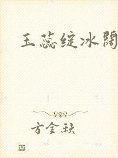 玉蕊绽冰阔落封面