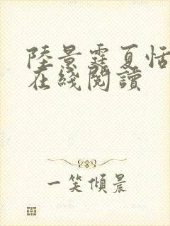 陆景霆夏恬全文在线阅读