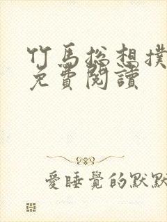 竹马总想扑倒我免费阅读