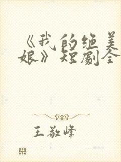 《我的绝美老板娘》短剧全集封面