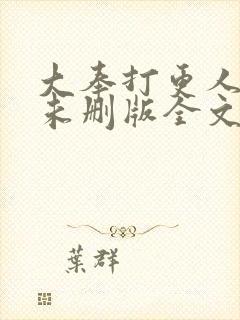 大奉打更人小说未删版全文免费阅读