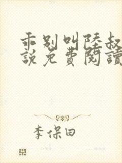 乖别叫陆叔叔小说免费阅读