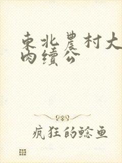 东北农村大炕乱肉续公