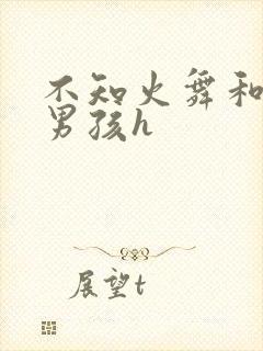 不知火舞和3小男孩h