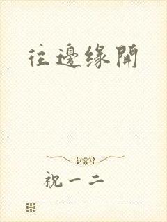 往边缘开