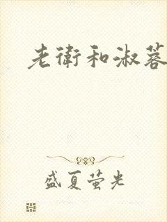 老卫和淑蓉在船